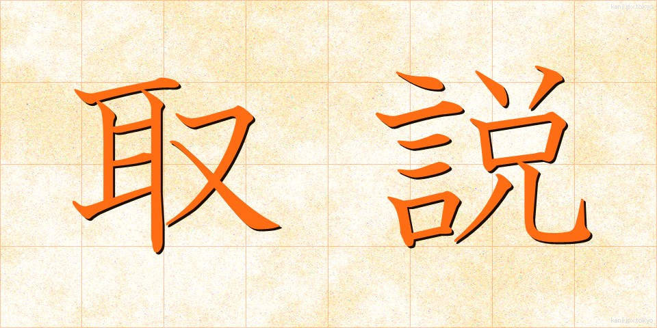 取説 (とりせつ)