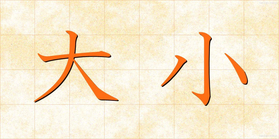 大小 (だいしょう)