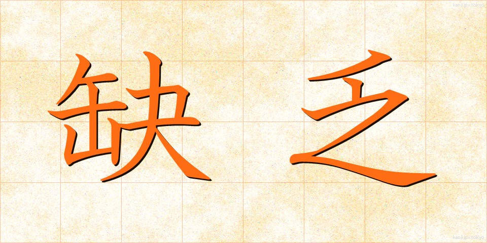 缺乏 (けつぼう)