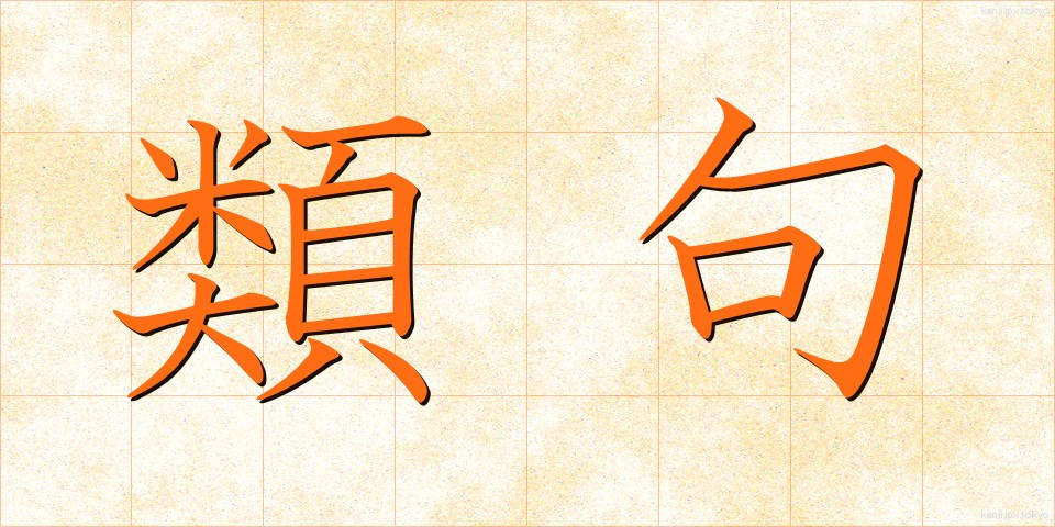 類句 (るいく)