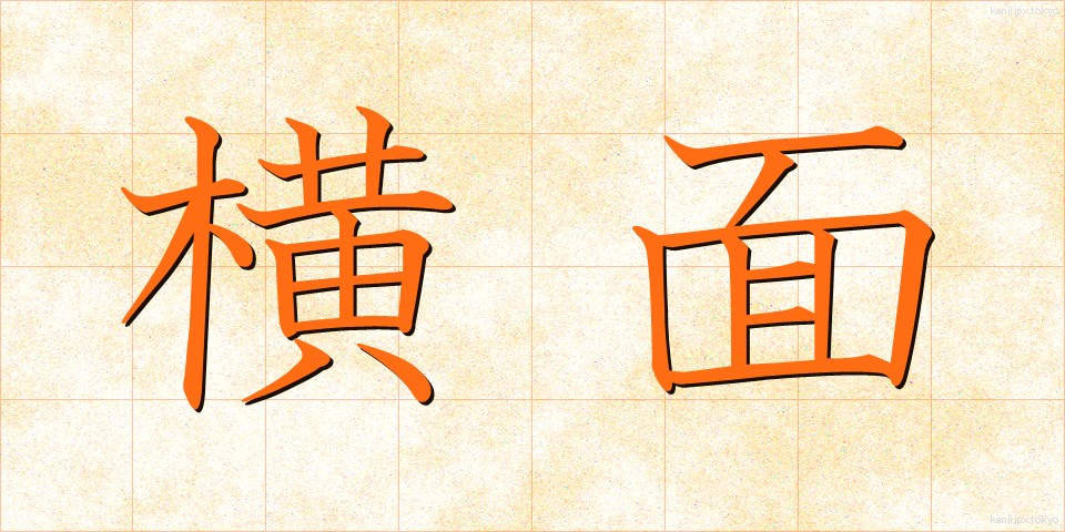 横面 (よこづら)