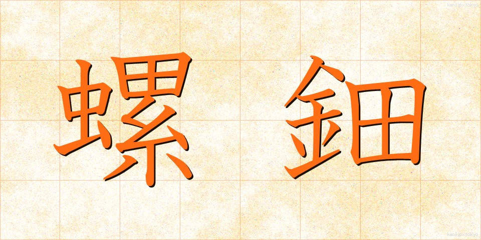 螺鈿 (らでん)