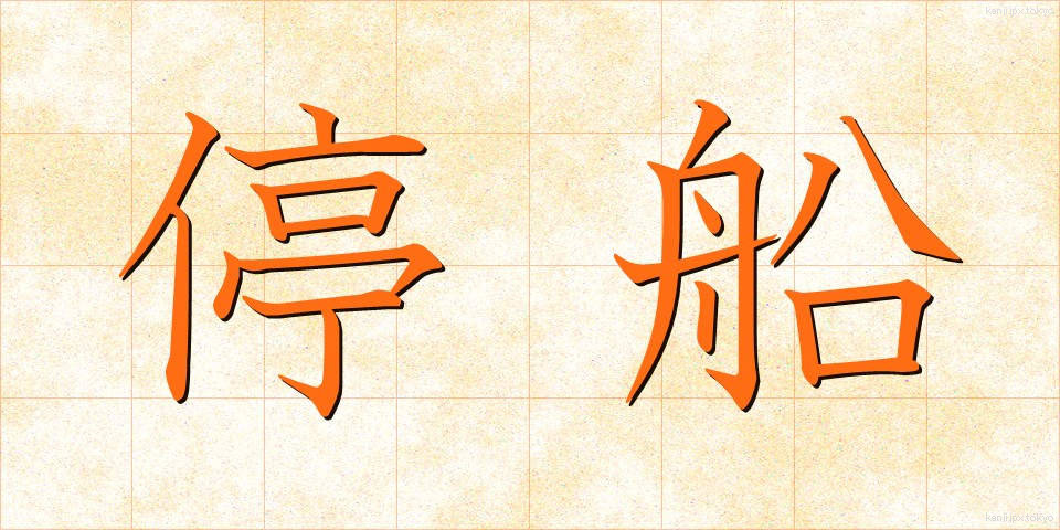 停船 (ていせん)