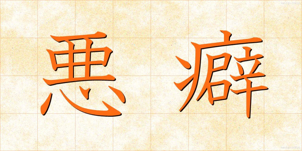 悪癖 (あくへき)
