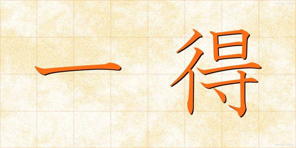 一得 (いっとく)