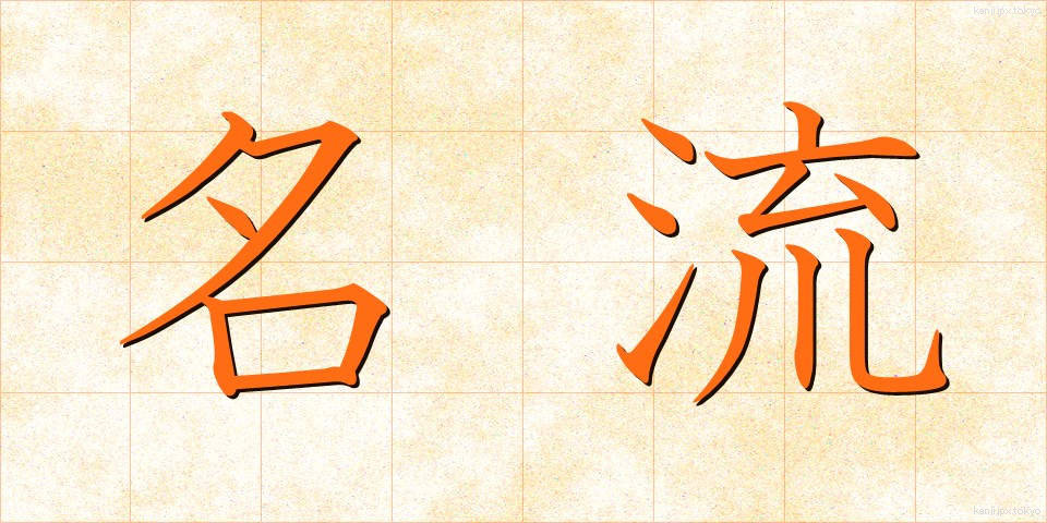 名流 (めいりゅう)