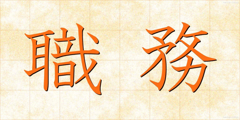 職務 (しょくむ)