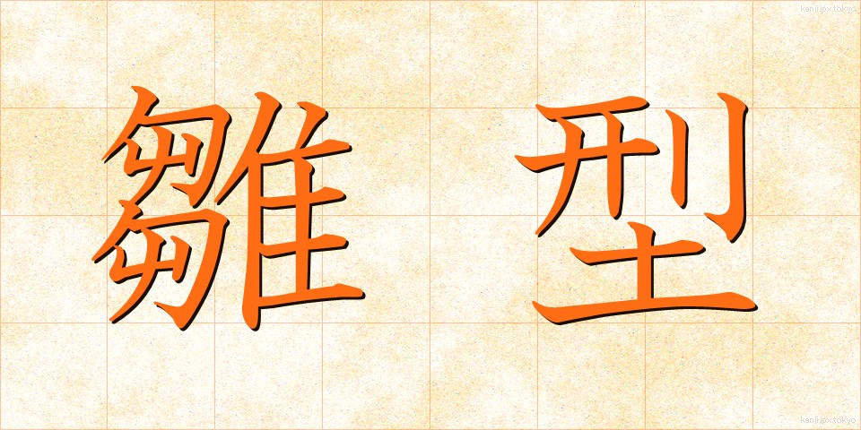 雛型 (ひながた)