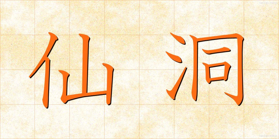 仙洞 (せんとう)