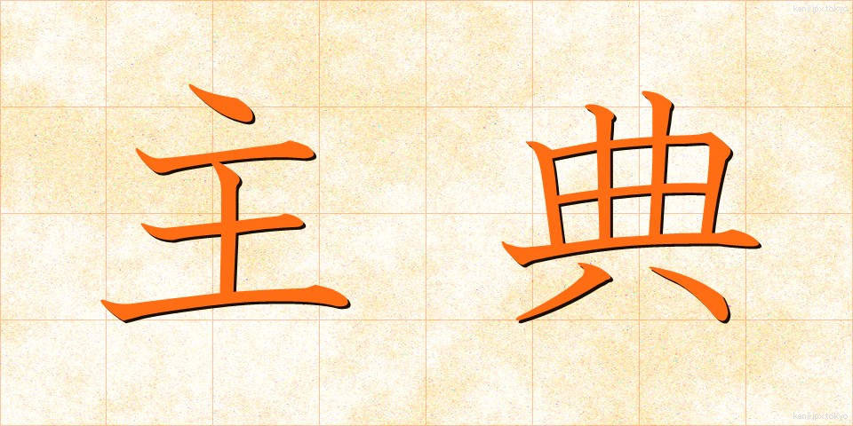 主典 (しゅてん)