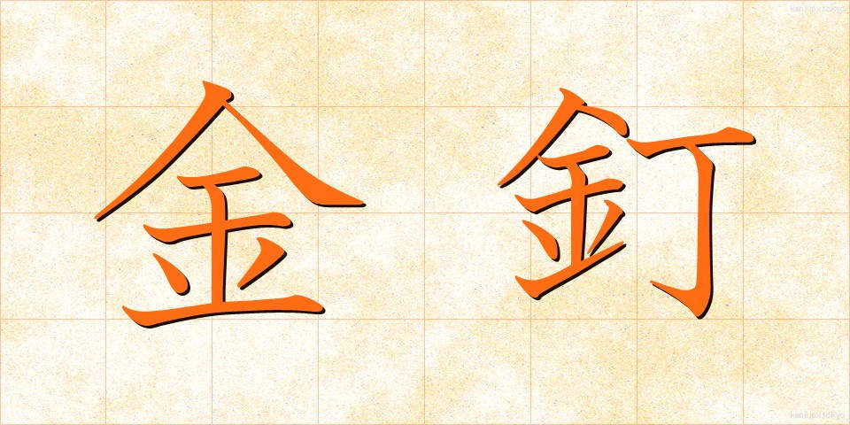 金釘 (かなくぎ)