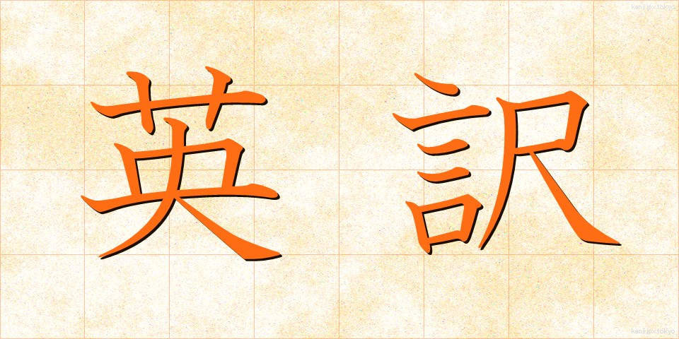 英訳 (えいやく)