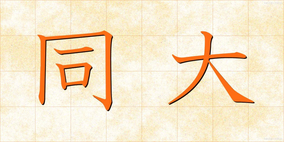 同大 (どうだい)