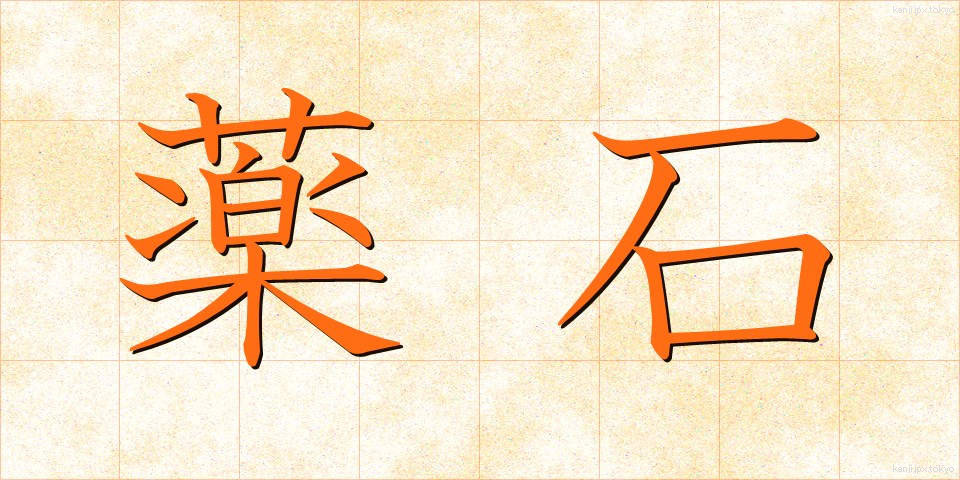 薬石 (やくせき)