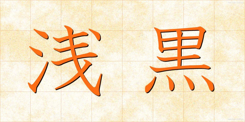 浅黒 (あさぐろ)
