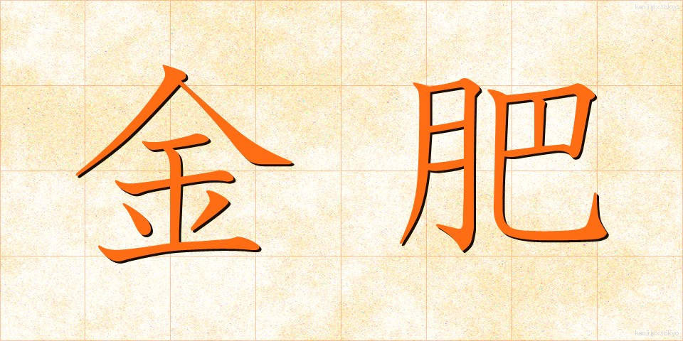 金肥 (きんひ)