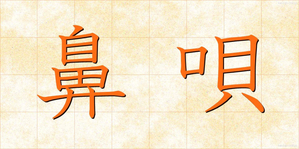 鼻唄 (はなうた)