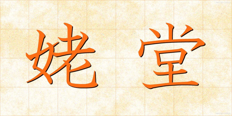 姥堂 (うばどう)