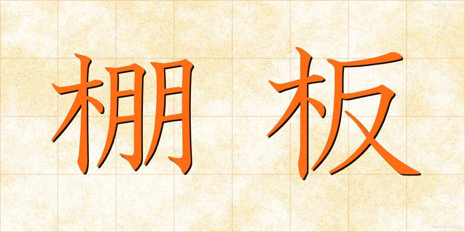 棚板 (たないた)