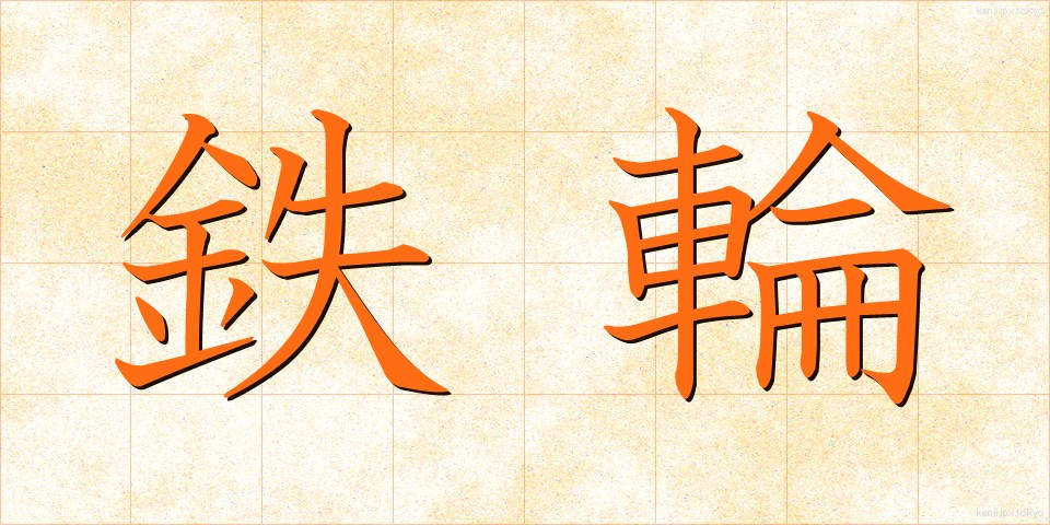 鉄輪 (てつわ)