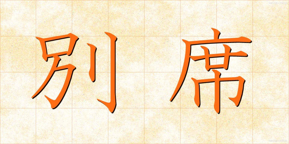 別席 (べっせき)