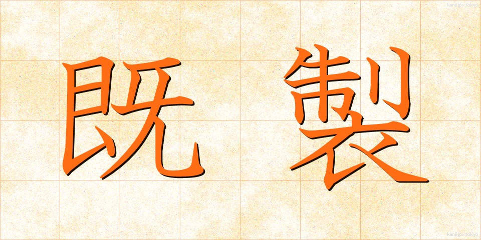 既製 (きせい)