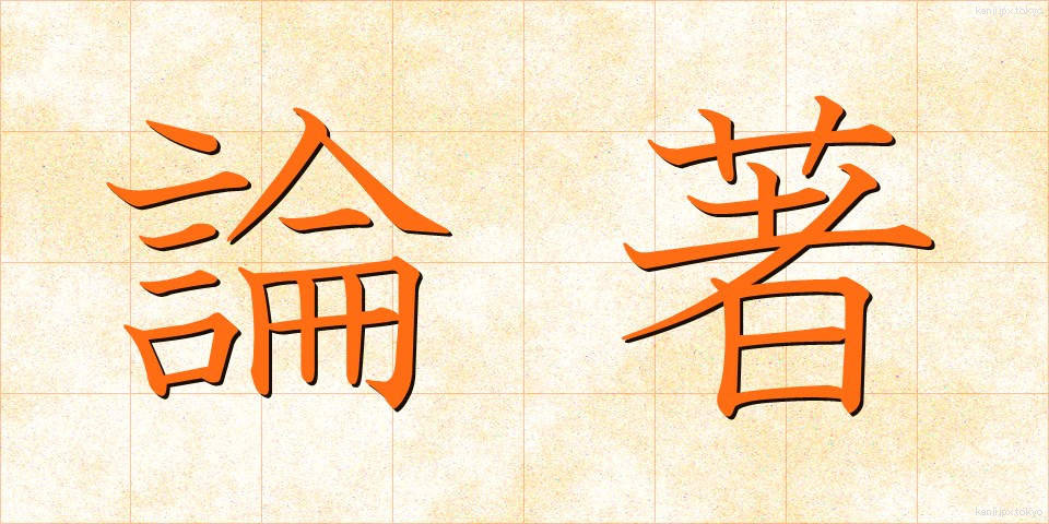 論著 (ろんちょ)