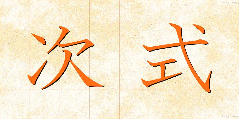 次式 (じしき)