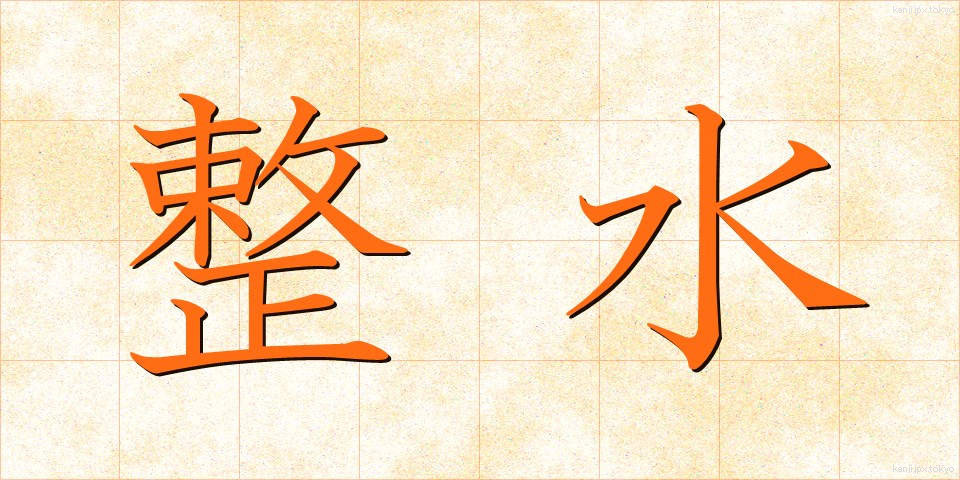 整水 (せいすい)