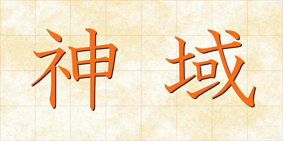 神域 (しんいき)