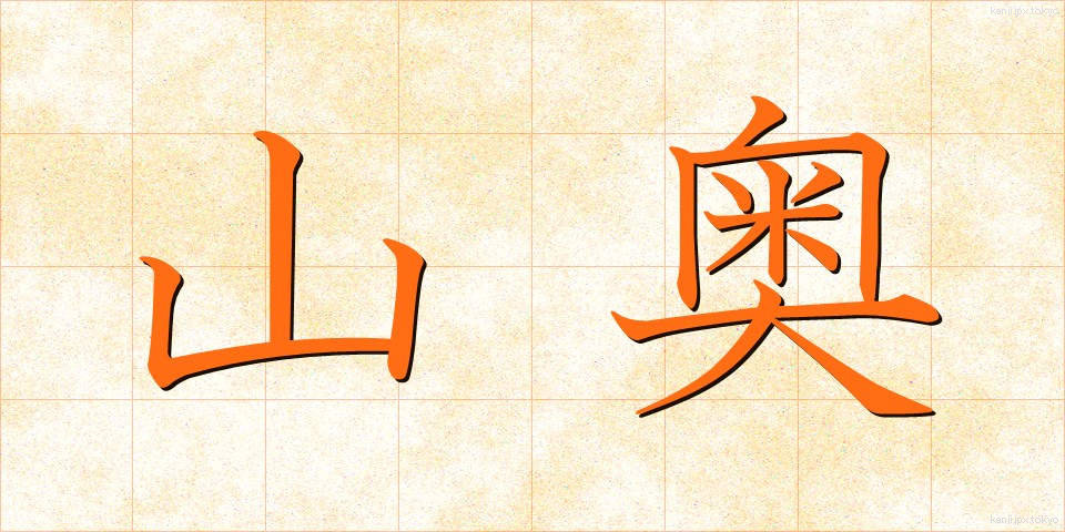 山奥 (やまおく)