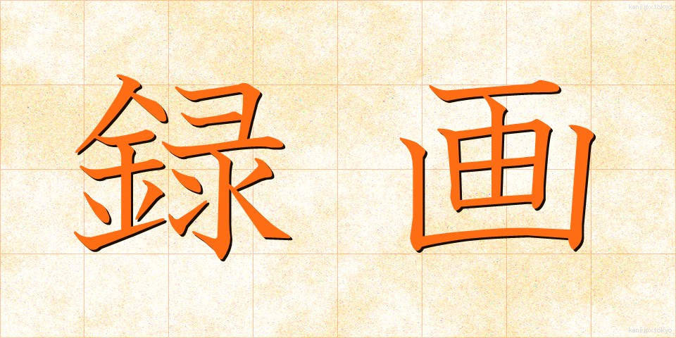 録画 (ろくが)