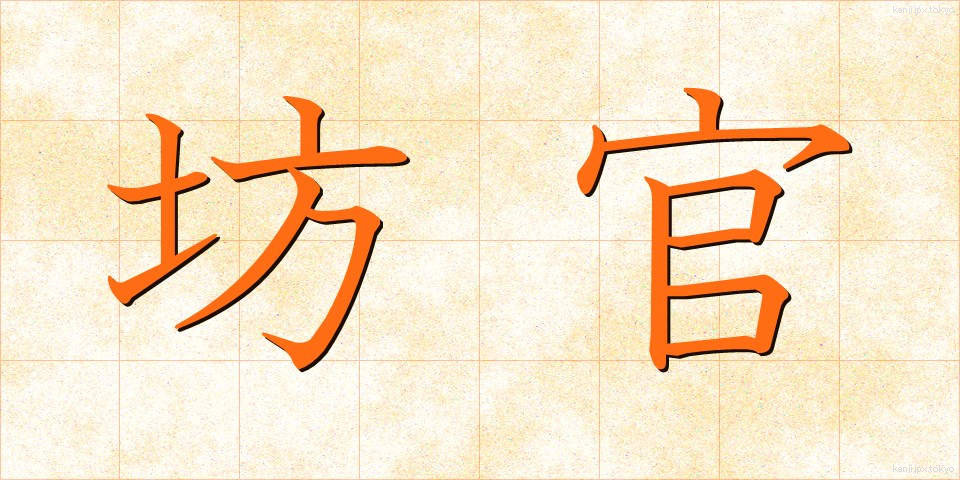 坊官 (ぼうかん)