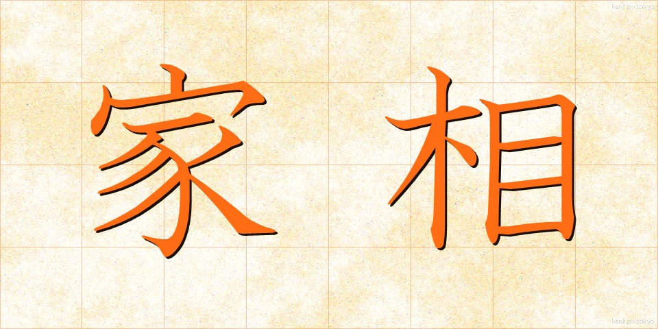 家相 (かそう)