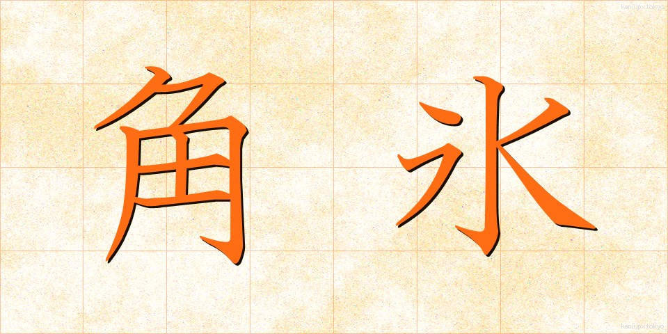 角氷 (かくひょう)