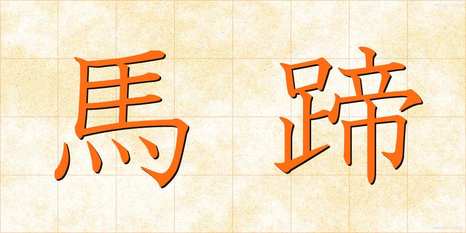 馬蹄 (ばてい)