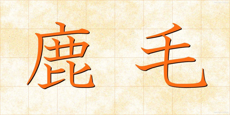 鹿毛 (かげ)