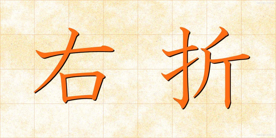 右折 (うせつ)