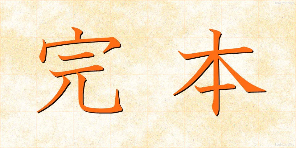 完本 (かんぽん)