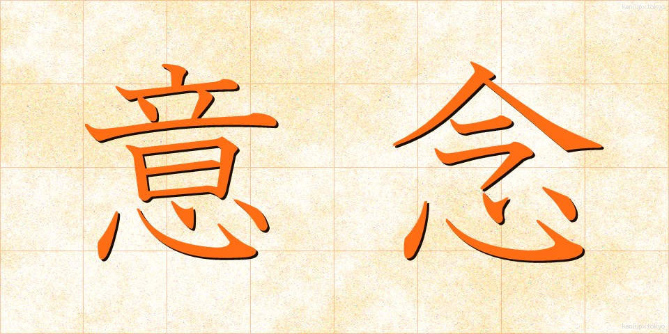 意念 (いねん)