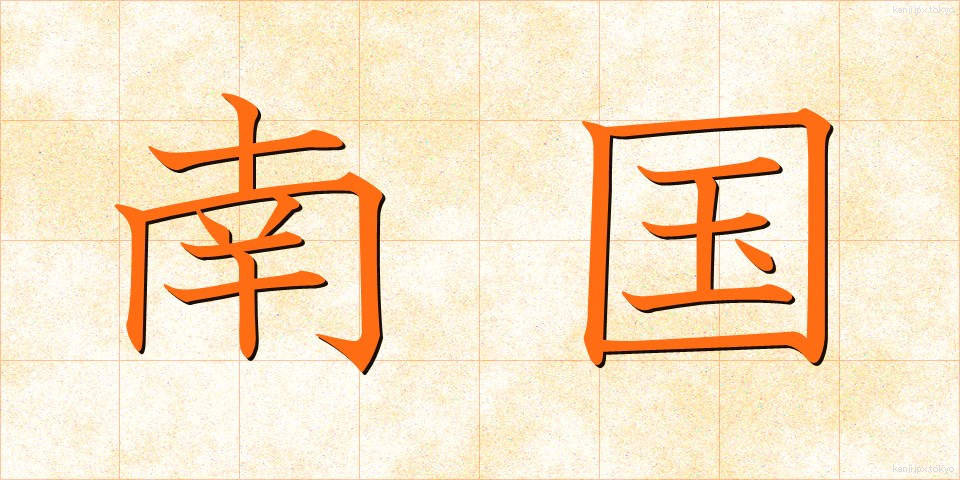南国 (なんごく)