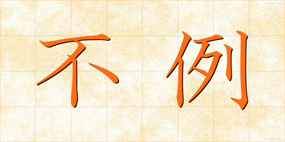 不例 (ふれい)