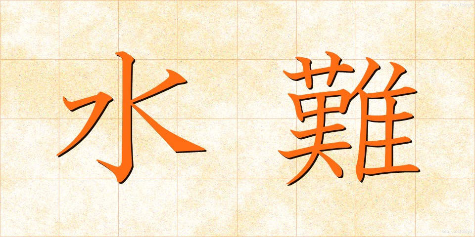 水難 (すいなん)