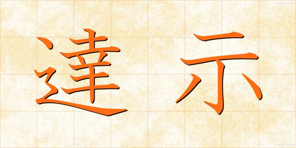 達示 (たつじ)