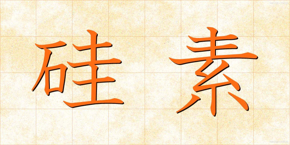 硅素 (けいそ)