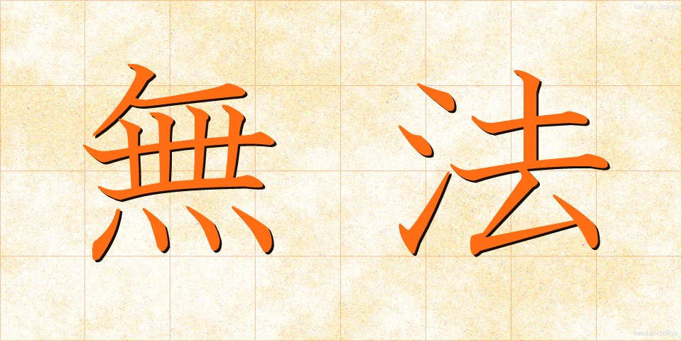 無法 (むほう)