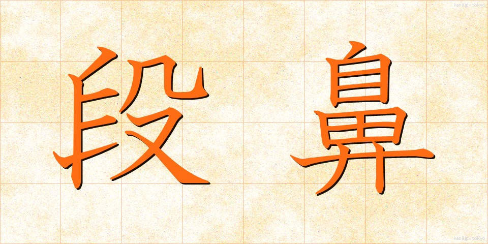 段鼻 (だんばな)