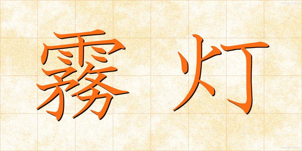 霧灯 (むとう)