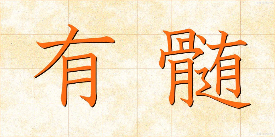 有髄 (ゆうずい)