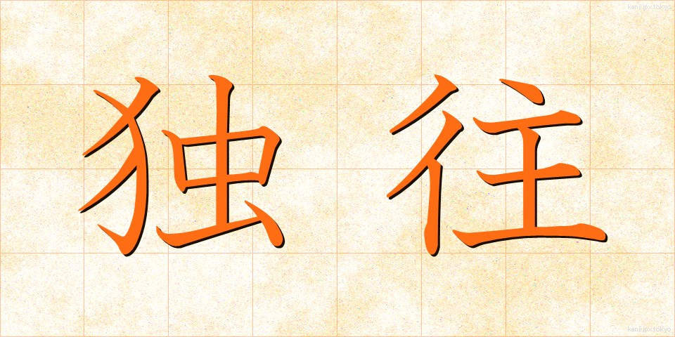 独往 (どくおう)